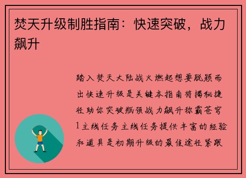 焚天升级制胜指南：快速突破，战力飙升