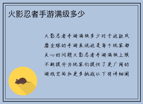 火影忍者手游满级多少
