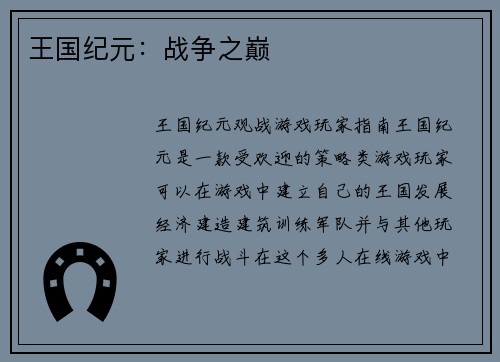 王国纪元：战争之巅