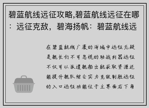 碧蓝航线远征攻略,碧蓝航线远征在哪：远征克敌，碧海扬帆：碧蓝航线远征攻略全解析