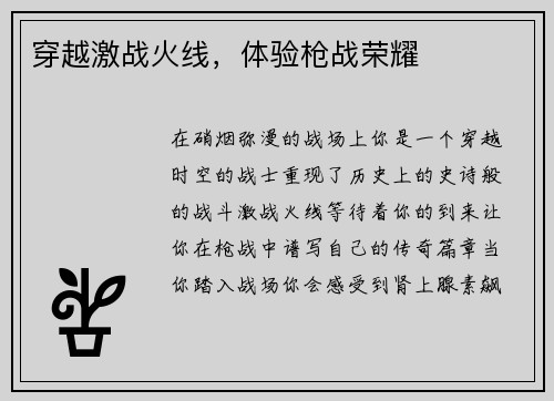 穿越激战火线，体验枪战荣耀