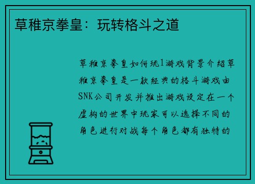 草稚京拳皇：玩转格斗之道