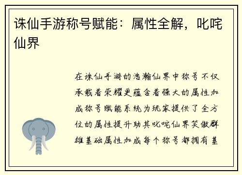 诛仙手游称号赋能：属性全解，叱咤仙界