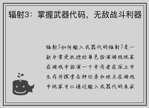辐射3：掌握武器代码，无敌战斗利器