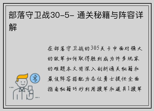 部落守卫战30-5- 通关秘籍与阵容详解