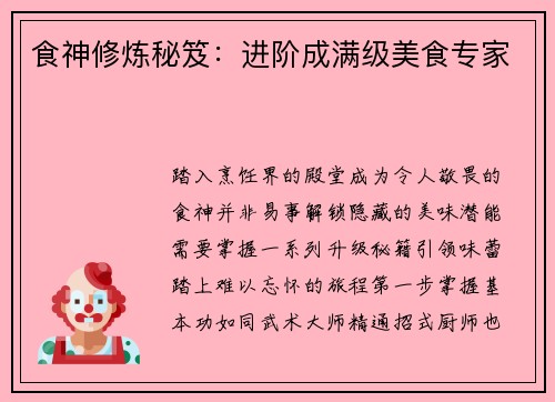 食神修炼秘笈：进阶成满级美食专家