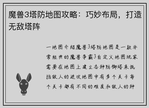 魔兽3塔防地图攻略：巧妙布局，打造无敌塔阵
