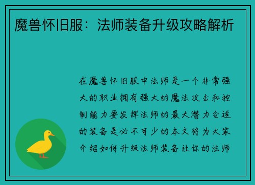 魔兽怀旧服：法师装备升级攻略解析