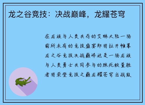 龙之谷竞技：决战巅峰，龙耀苍穹